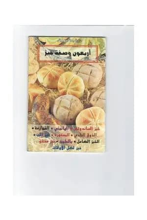 أربعون وصفات خبز
