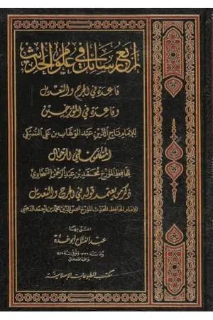 أربع رسائل في علوم الحديث