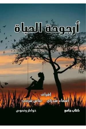 أرجوحة الحياة
