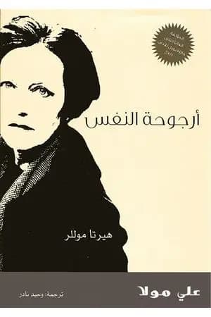 أرجوحة النفس