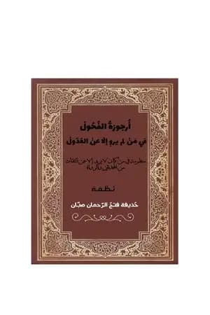 أرجوزةُ الفُحولْ فيمن لم يروِ إلا عن العُدولْ