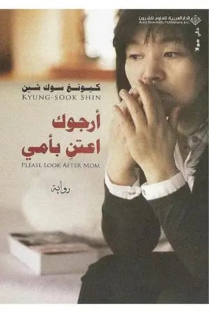 أرجوك اعتن بأمي