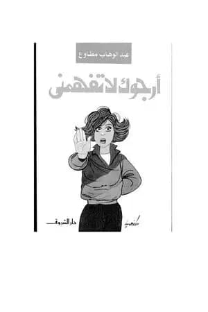 أرجوك لا تفهمني