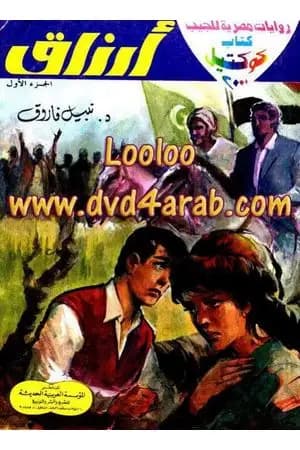 أرزاق - الجزء الأول