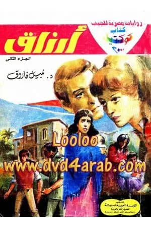 أرزاق - الجزء الثاني