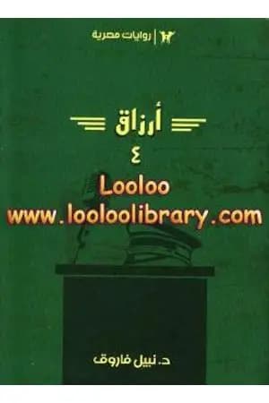 أرزاق الجزء الرابع