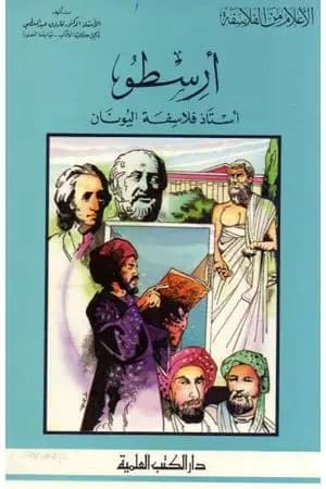 أرسطو - أستاذ فلاسفة اليونان