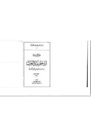 أرسطو عند العرب