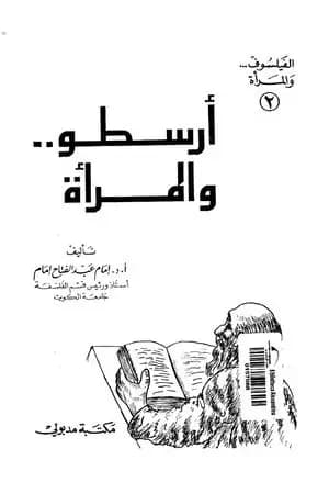 أرسطو والمرأة