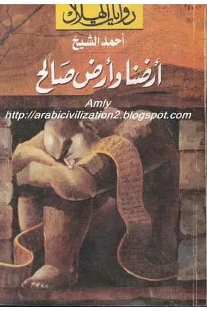 أرضنا وأرض صالح