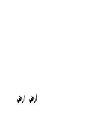 أرض أرض