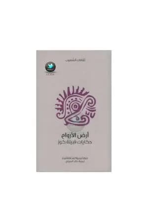 أرض الأرواح - حكايات قبيلة كوز