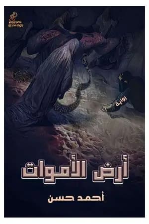 أرض الأموات