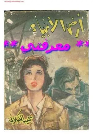 أرض الأنبياء