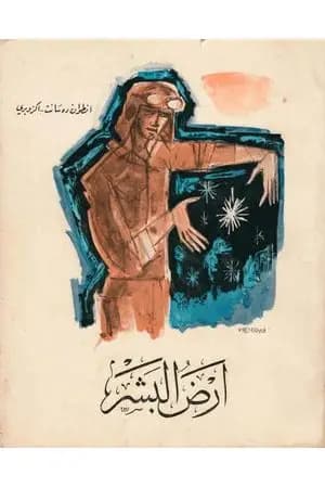 أرض البشر