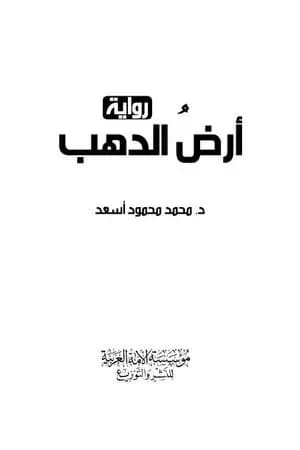 أرض الدهب