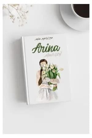 أرض السلام - Arina