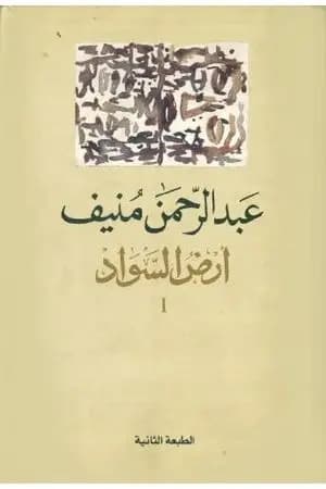 أرض السواد 1