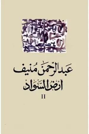 أرض السواد 2
