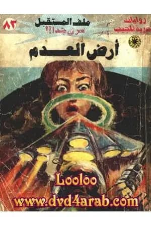 أرض العدم ج3 - سلسلة ملف المستقبل