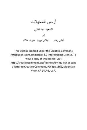 أرض المخيلات
