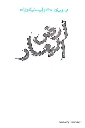 أرض الميعاد