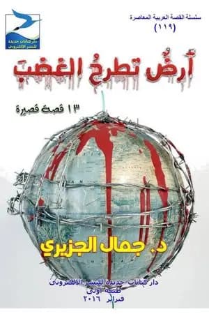 أرض تطرح الغضب