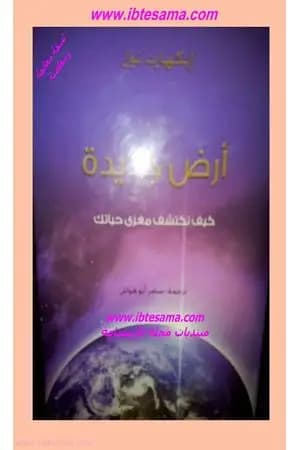 أرض جديدة - الصحوة لهدف حياتك