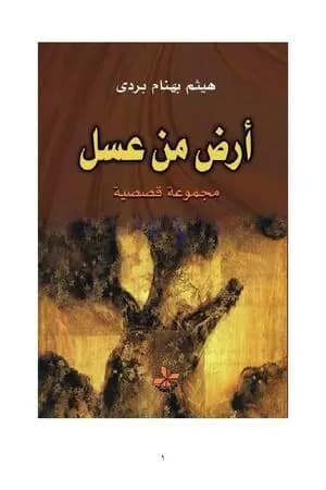أرض من عسل