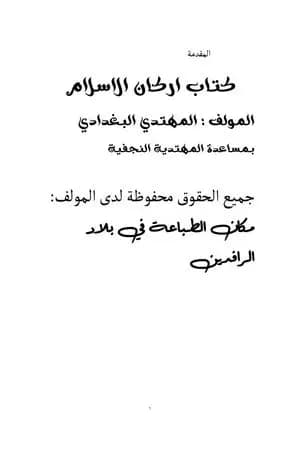 أركان الإسلام