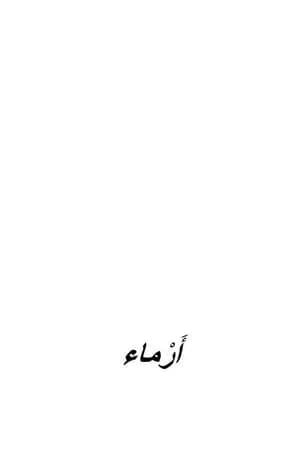 أرماء