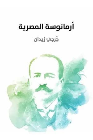 أرمانوسة المصرية