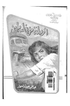 أرملة من فلسطين