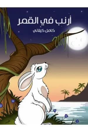 أرنب في القمر