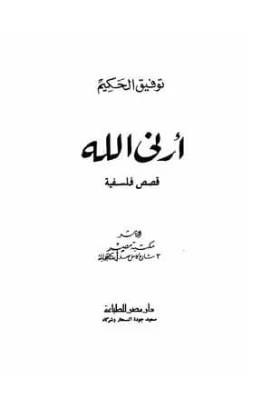 أرني الله