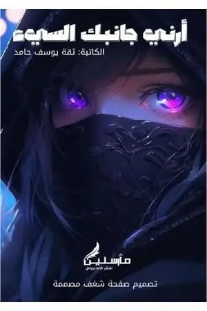 أرني جانبك السيئ