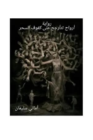 أرواح تتأرجح على كفوف السحر