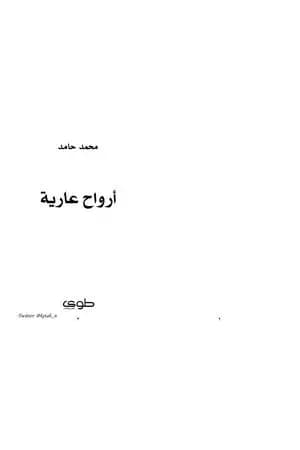 أرواح عارية