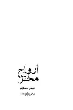 أرواح مختل
