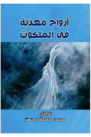 أرواح معذبة في الملكوت