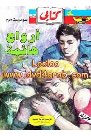 أرواح هائمة