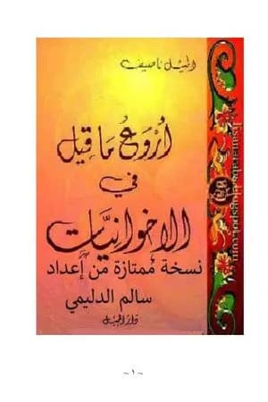 أروَع ما قيل في الأخوانيات