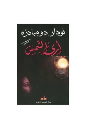 أرى الشمس