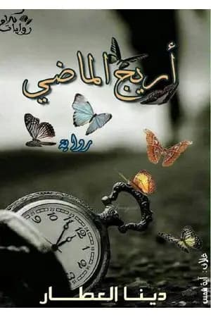 أريج الماضي