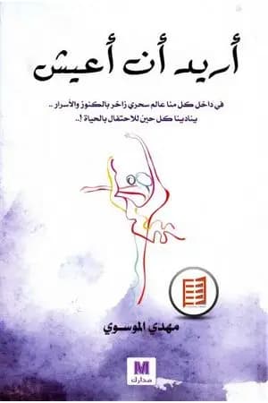 أريد أن أعيش
