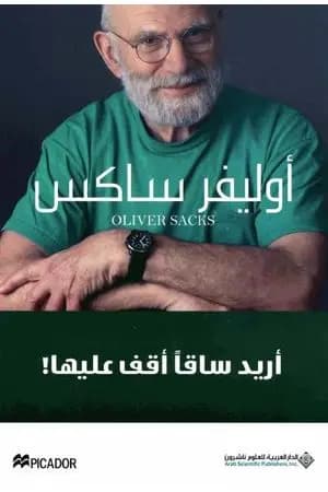 أريد ساقًا أقف عليها