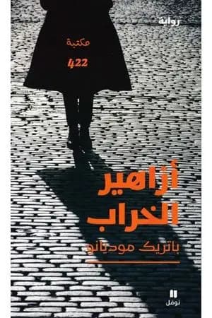 أزاهير الخراب