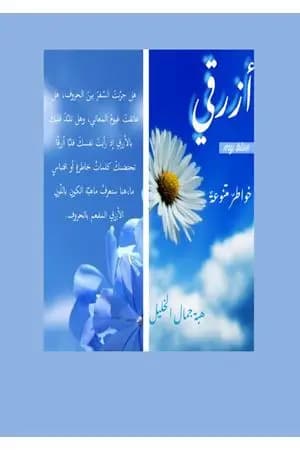 أزرقي