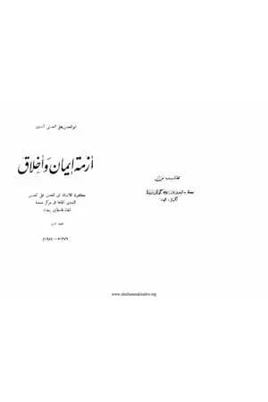 أزمة إيمان وأخلاق