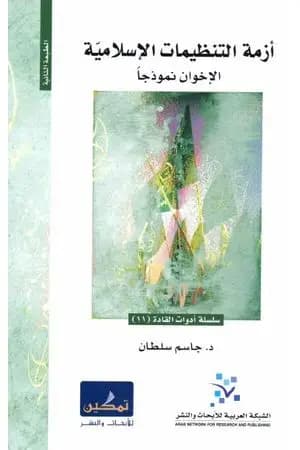 أزمة التنظيمات الإسلامية - الإخوان نموذجا